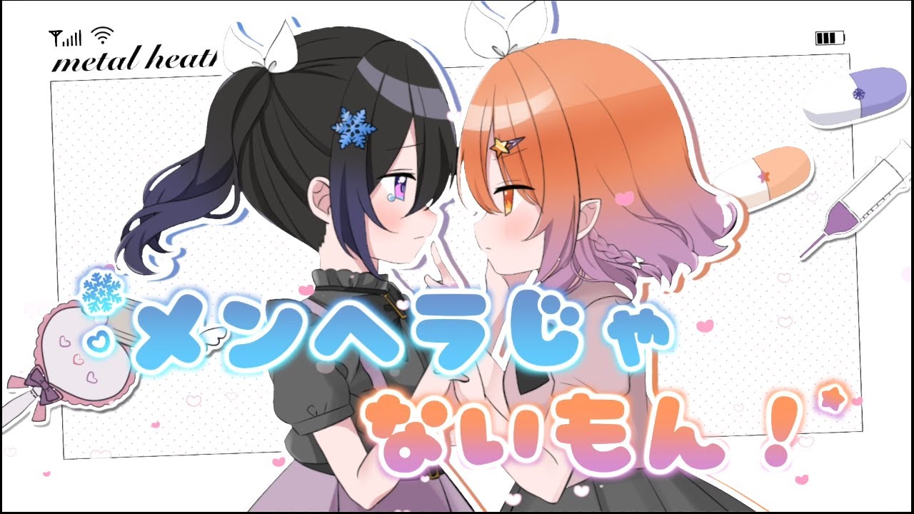 ༘♡ メンヘラじゃないもん！covered by 小林冰 & 十七夜月佳奈 *•.˚ ༘