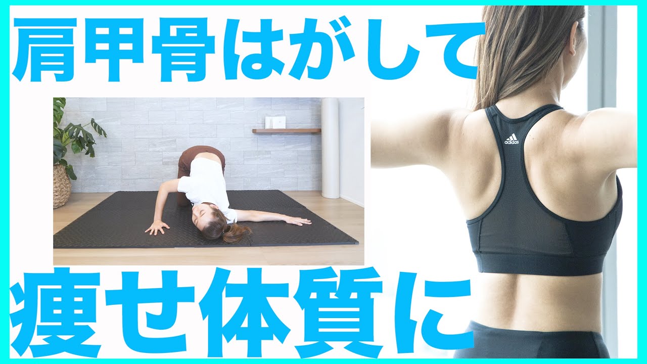 3分 肩甲骨を制すものはダイエットを制す 簡単肩甲骨はがしストレッチ 猫背改善 Youtube 3分 肩甲骨を制すものはダイエットを制す 簡単肩甲骨はがしストレッチ 猫背改善 Youtube