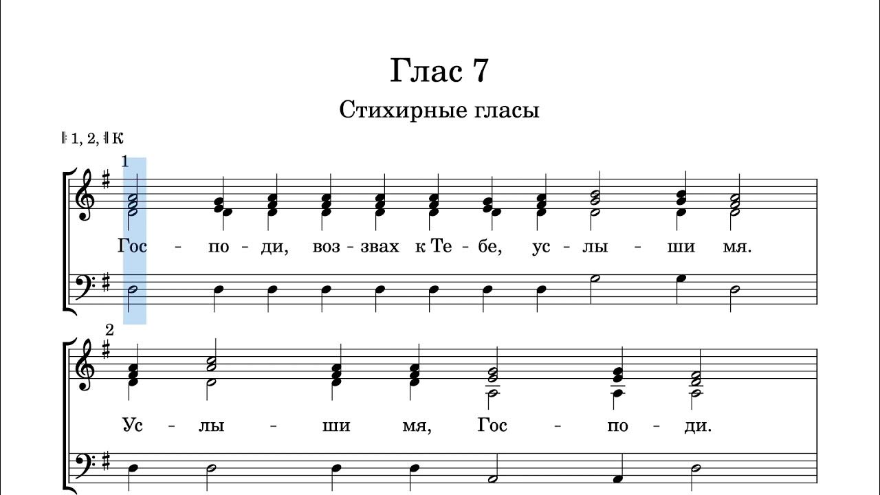 Глас 1 читать. Глас 7 стихирный. 7 Глас Ноты. Стихирные гласы Ноты. Глас 7 стихирный Ноты.