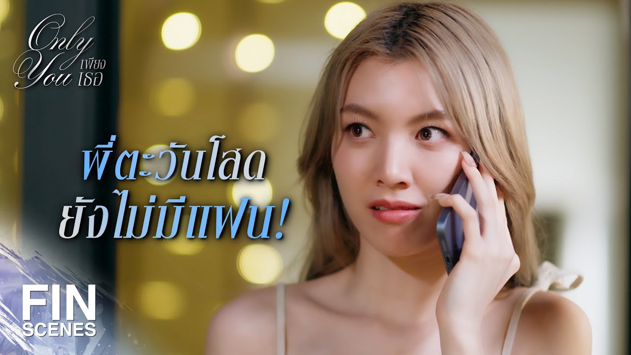 FIN [ENG SUB] | พอเห็นเขาเจ็บ ใจฉันก็ไม่อยากให้เขาเจออันตรายอะไรเลย | เพียงเธอ EP.3 | Ch3Thailand