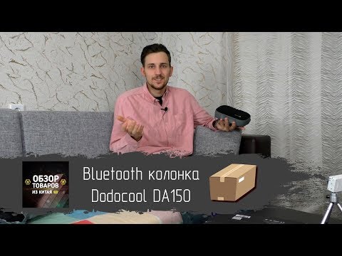 Bluetooth колонка Dodocool DA150. Это лучшее что я слышал!