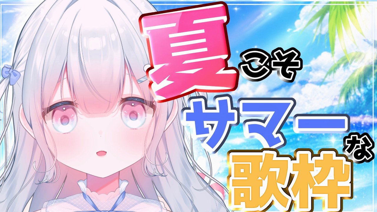 【#歌枠 】夏enjoy！【#新人Vtuber　#天依さくた】