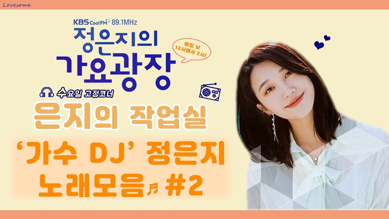 [믕디] 정은지의 가요광장 '은지의 작업실' 노래모음 #2