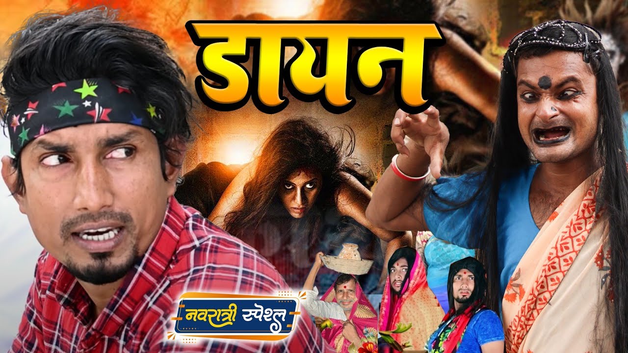 Dayan || डायन 