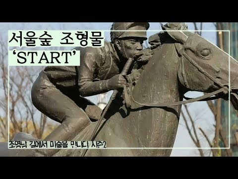구 경마장을 기념하는 서울숲 대표 조형물 ‘START’ [조영남 길미술] 7회
