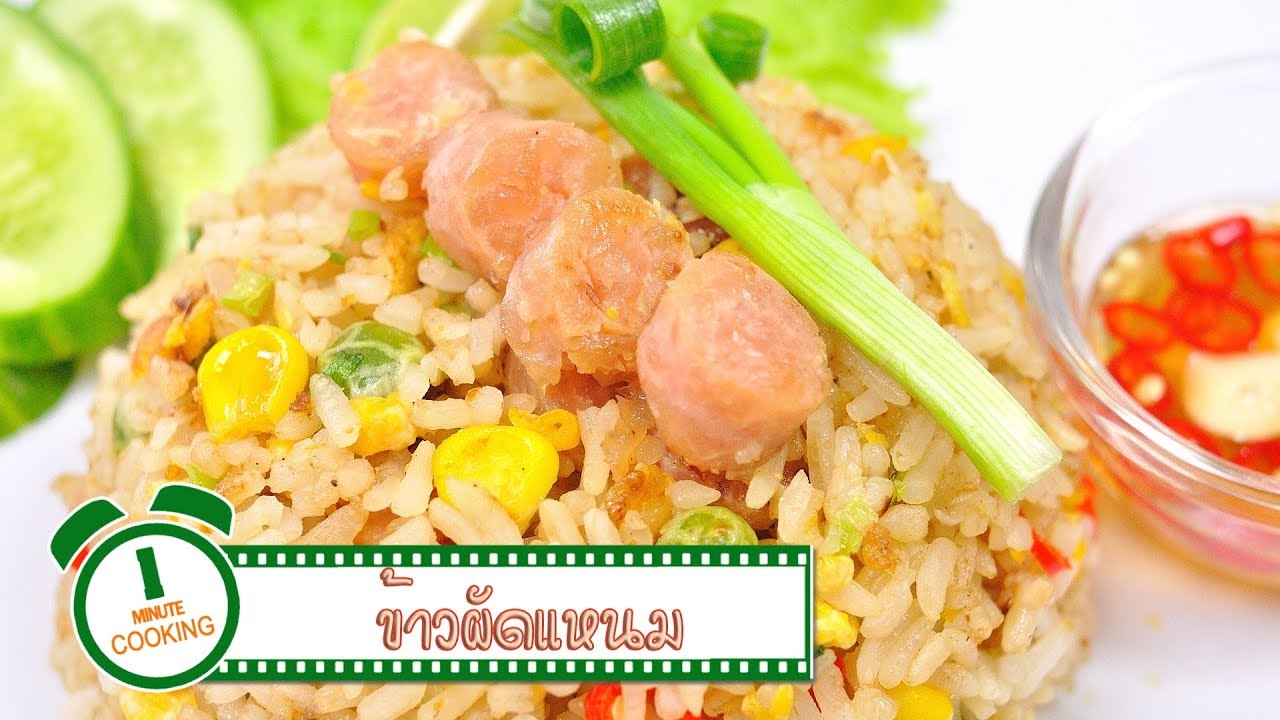 ข้าวผัดแหนม | 1 Minute Cooking