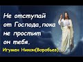 Не отступай от Господа, пока не прости он тебя. Игумен Никон(Воробьев).