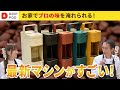 【最新コーヒーマシン事情】ワンボタンでプロの味わいを再現!?【ドリップポッドYOUBI】