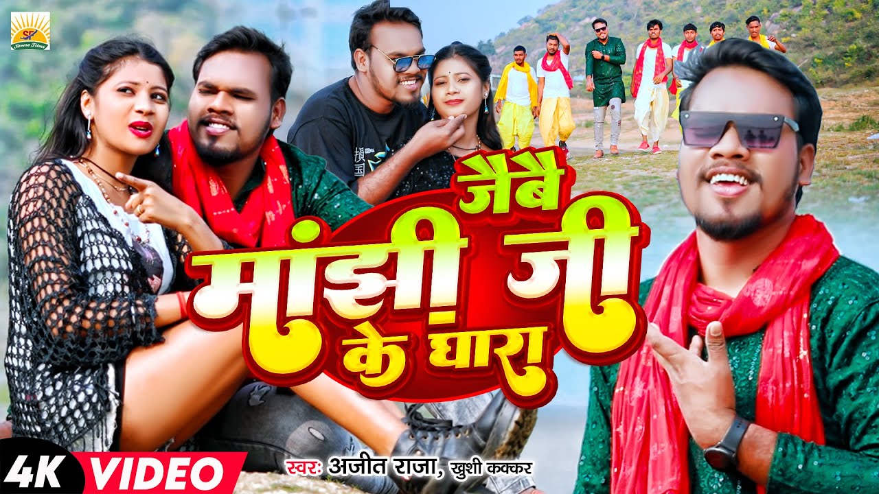 #Viral Video जैबै मांझी जी के घारा | #Ajit Raja & #Khushi Kakkar | Jaibe Manjhi Ji Ke | #Maghi VIDEO