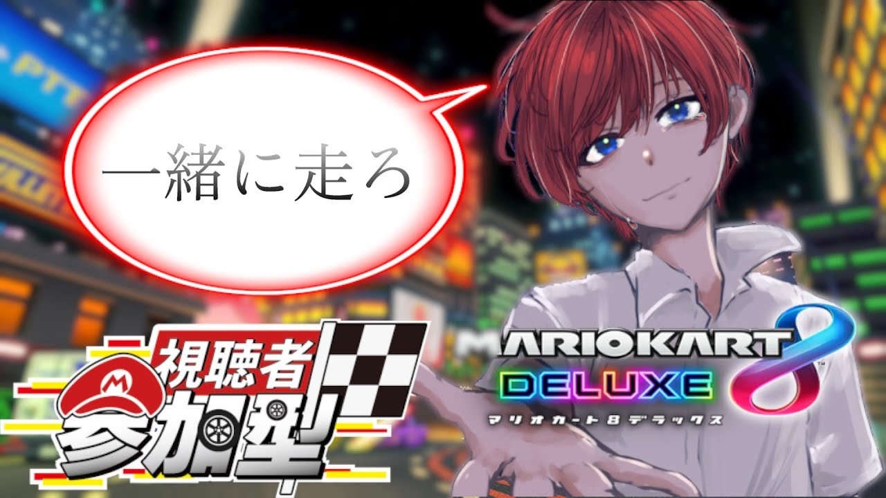 【雑談】【参加型】【発狂注意】マリカー