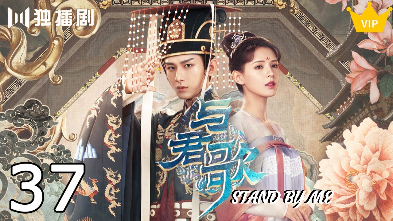 💎【VIP】与君歌37 | Stand By Me 37（成毅/ 张予曦/ 韩栋/ 宣璐