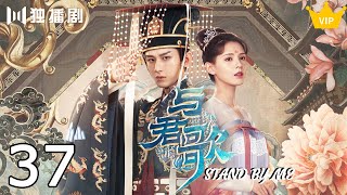 与君歌 💎【VIP】与君歌37 | Stand By Me 37（成毅/ 张予曦/ 韩栋/ 宣璐