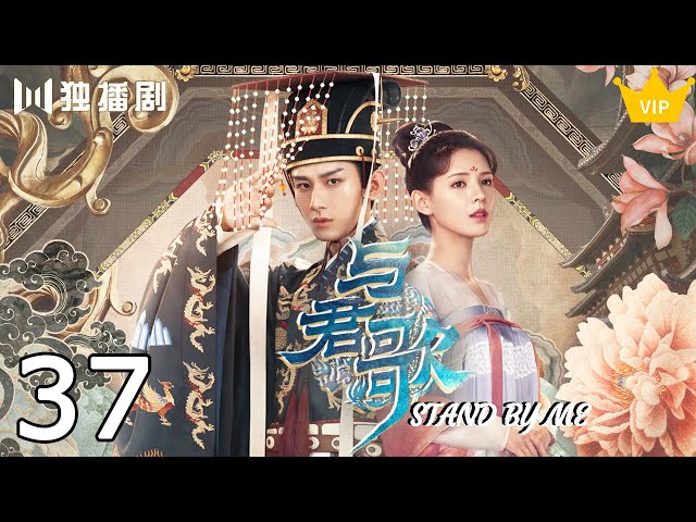 💎【VIP】与君歌37 | Stand By Me 37（成毅/ 张予曦/ 韩栋/ 宣璐