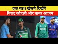 Babar Azam, Rohit Sharma And Virat Kohli To Play Same Team