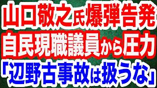 【爆弾告発】山口敬之氏「自民党の現職議員から辺野古事故は取り扱わない方が良いと…」／蓮舫氏が皇位継承問題巡ってトンデモ発言
