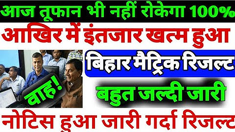 कुछ ही देर में मैट्रिक रिजल्ट| 10th Exam Fainal Result| BSEB Result 2020|| Bihar-Board Matric Result