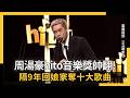 直擊／周湯豪hito音樂獎開場帥翻　隔9年回娘家奪十大歌曲｜NOWNEWS #CC字幕