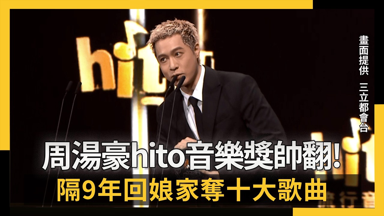 直擊/周湯豪hito音樂獎開場帥翻 隔9年回娘家奪十大歌曲|NOWNEWS #CC字幕