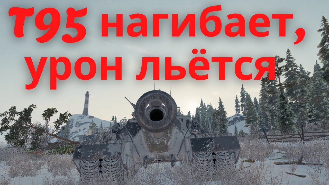 T95 нагибает, многа урона, тащит, WOT