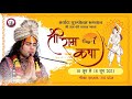 Live | Shri Ram  Katha | PP Shri Aniruddhacharya Ji Maharaj | Vrindavan, 10.06.2021-- Day - 1