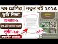 ৭ম শ্রেণি কৃষি শিক্ষা | অধ্যায় ১: কৃষি ও আমাদের সংস্কৃতি | সৃজনশীল প্রশ্নোত্তর | পৃষ্ঠা ১৫ | পর্ব ৬