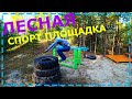 ОБЗОР ЛЕСНОЙ СПОРТ ПЛОЩАДКИ, СДЕЛАЛ СТЕЛЛАЖ В ГАРАЖЕ...