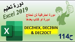 DEC2BIN, DEC2HEX & DEC2OCT ورة اكسل 2019 / ح114 / دوال