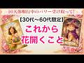 【※劇的変化と宇宙の後押し来てますよ!🎉】30歳代〜60歳代限定👑【これから花開くこと🌸】人生全般タロットリーディング