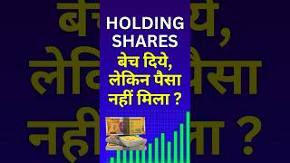 Zerodha Share Sold - But Money Not Received? Share Bechne ke Baad Paise Kab Milte Hain?