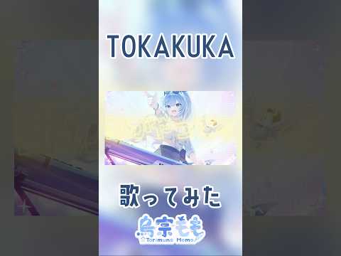 都か区か気になる！TOKAKUKA 歌ってみた