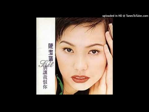 陳潔儀-別讓我恨你