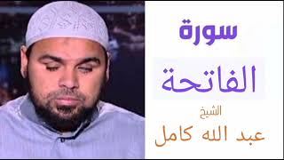 سورة الفاتحة | بصوت الشيخ عبدالله كامل