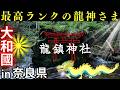 ※奈良県 “呼ばれないと辿りつけない神社？”龍鎮神社 奈良県宇陀市榛原荷阪でアクセス