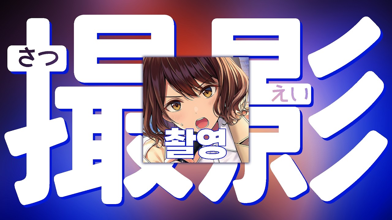 [AI MUSIC] JLPT N2 기출 어휘로 만든 노래 22『撮影』(촬영)