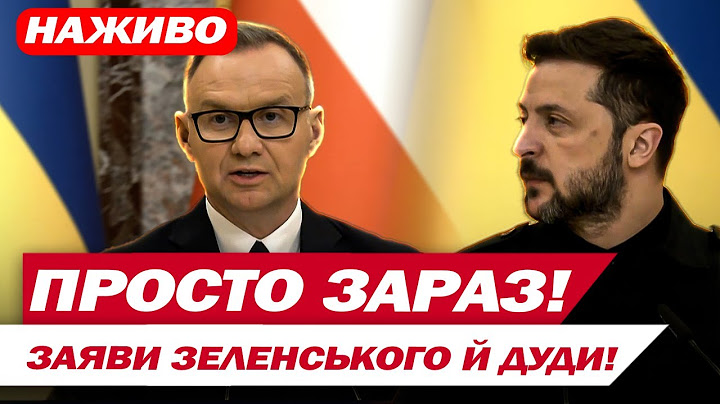 ЗЕЛЕНСЬКИЙ І ДУДА: пресконференція! Про війну, Трампа, нові Patriot та нового президента Польщі