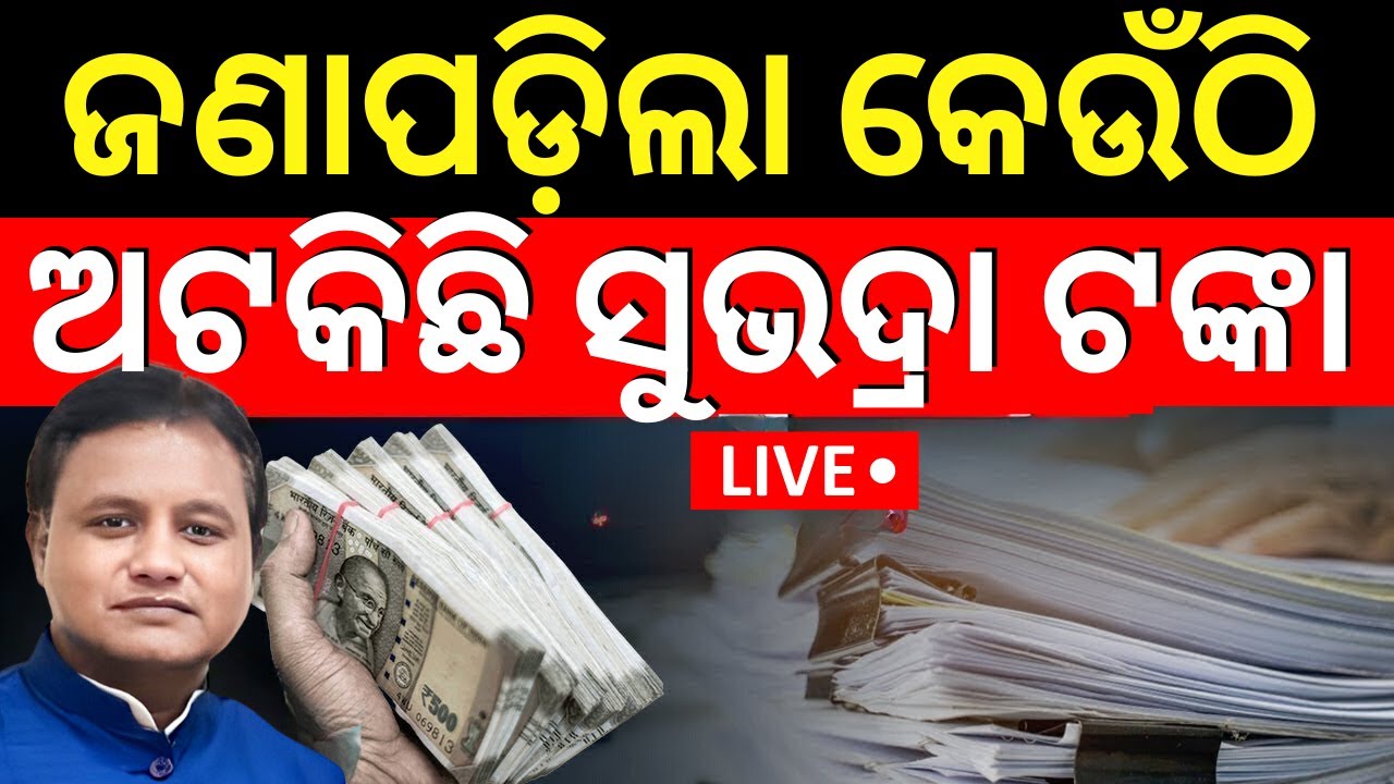 LIVE |କେଉଁଠି ଅଟକିଠି ସୁଭଦ୍ରା ଟଙ୍କା!Prabhati Parida On Subhadra Yojana |CM Mohan Majhi|Odia News