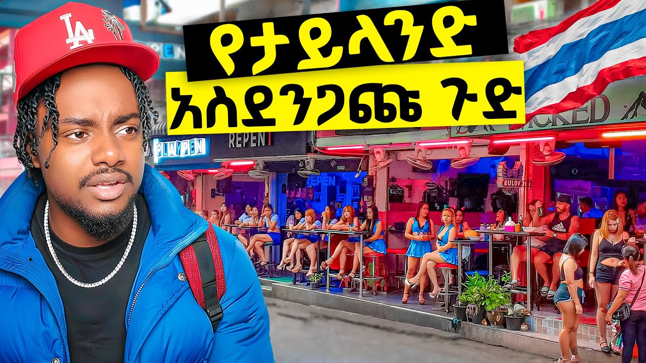 ምን ውስጥ መጣሁ || Thailand ለመጀመሪያ ጊዜ ሄድኩ 🇹🇭