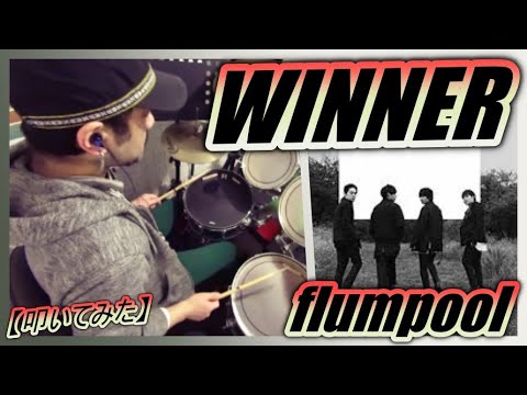 WINNER / flumpool 【ドラム】【叩いてみた】