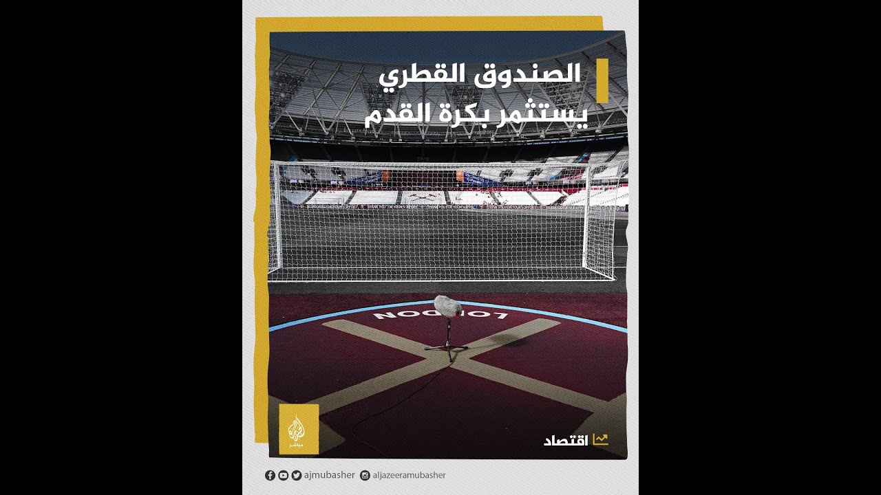 الصندوق السيادي القطري يدرس فرصًا للاستثمار في كرة القدم⚽️ والتكنولوجيا
