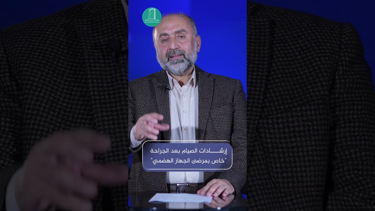 متى يمكن للمرضى الصيام بعد إجراء العمليات الجراحية؟