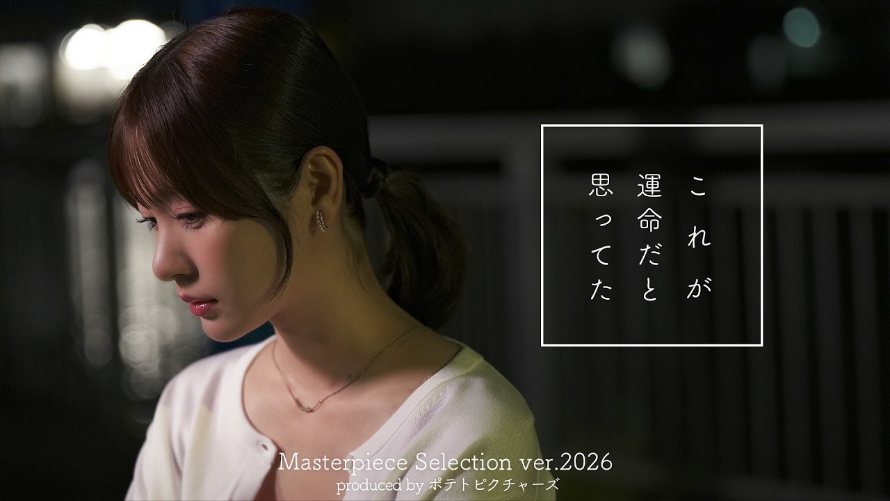 恋が終わる瞬間「運命の人だと思ってた」ver.2026