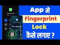 App Mein Fingerprints Lock Kaise Lagaye? | Finger Print App Lock 2025 | App Lock Kaise Kare