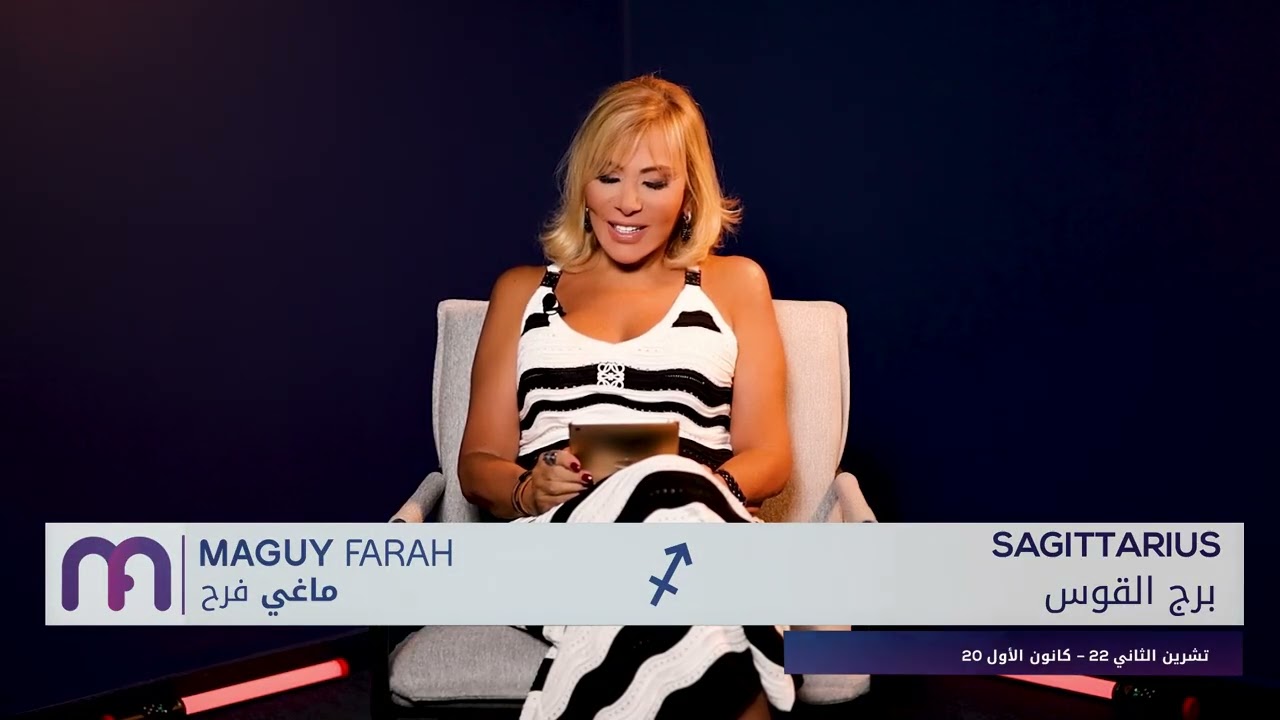 ماغي فرح- برج القوس -الصعيد العاطفي لشهر أيلول -٢٠٢٥/ Maguy Farah- Sagittarius - September 2025