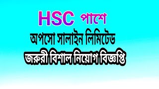 ওষুধ কোম্পানিতে চাকরি#2021#সরকারি চাকরি বেসরকারি চাকরি জরুরী নিয়োগ বিজ্ঞপ্তি প্রকাশ