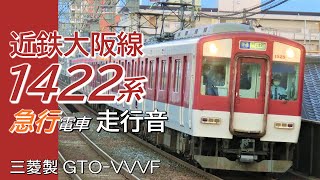 三菱GTO 近鉄1422系 大阪線急行全区間走行音 名張→大阪上本町