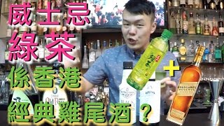 [我係調酒師] 威士忌綠茶????係香港最經典雞尾酒 
