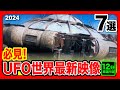 「世界のUFO最新映像2004」7選!プラスα 宇宙人の姿が撮影される幾つかの映像!森に現れたUFO 入江で撮影された五機のUAP/その他【YOYO555MAX】