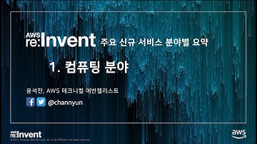 AWS re:Invent 특집 세미나 - (1) 컴퓨팅 분야 신규 서비스 요약 :: 윤석찬 (AWS 테크에반젤리스트)