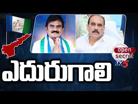 Open Secret : ఎదురుగాలి | Balineni Srinivasa Reddy & Chunduri Ravi | YSRCP | Ongole Politics | TV5 - TV5NEWS