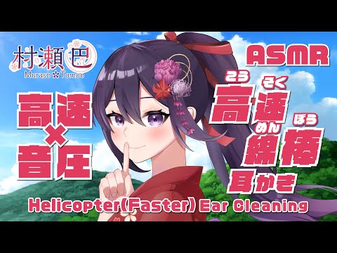 【ASMR】高速×音圧！高速綿棒耳かき/Helicopter(Faster)EarCleaninig#142【村瀬巴/睡眠導入】